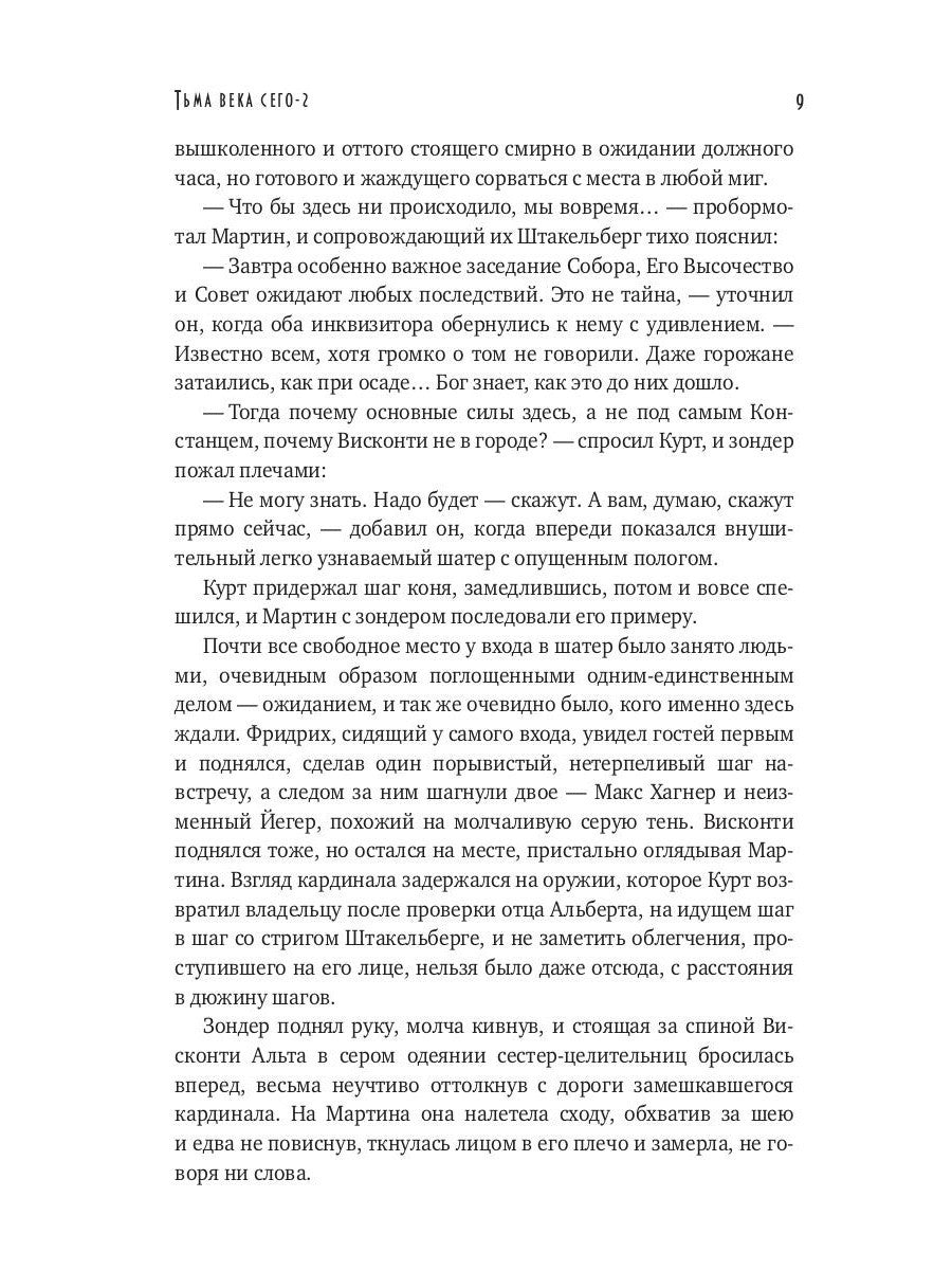 Тьма века сего. Кн. 2