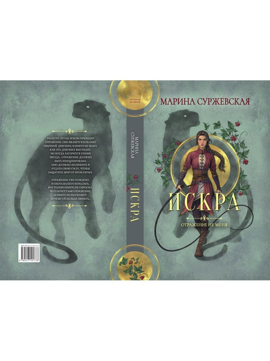 Отражение не меня. Искра