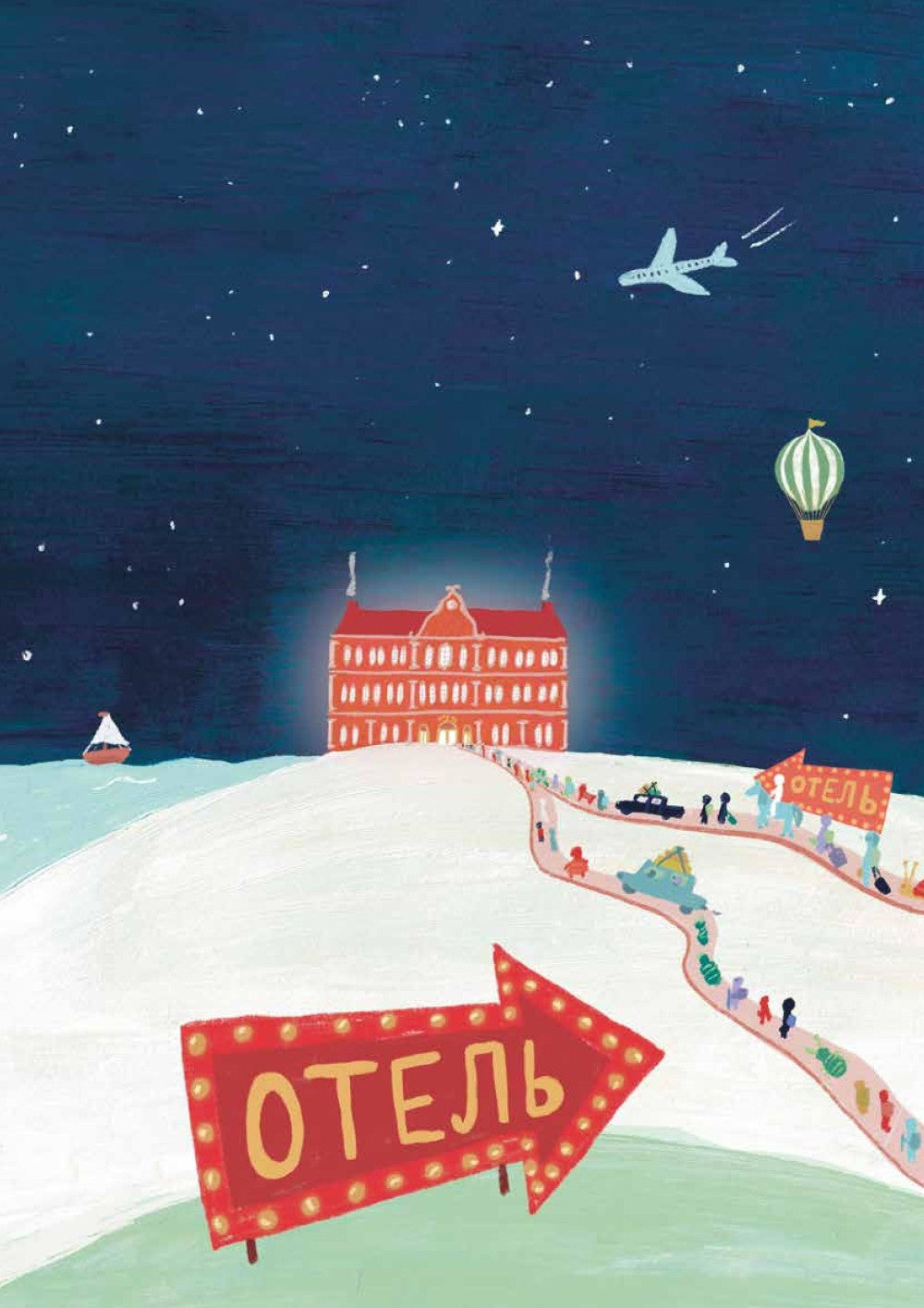 Гранд-отель чувств