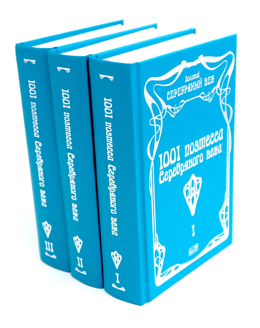 1001 поэтесса Серебряного века. В 3 т