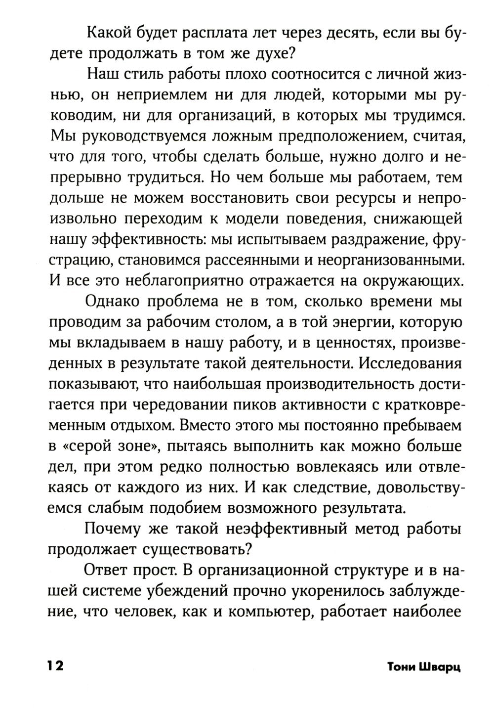 То, как мы работаем, - не работает: Проверенные способы управления жизненной ...