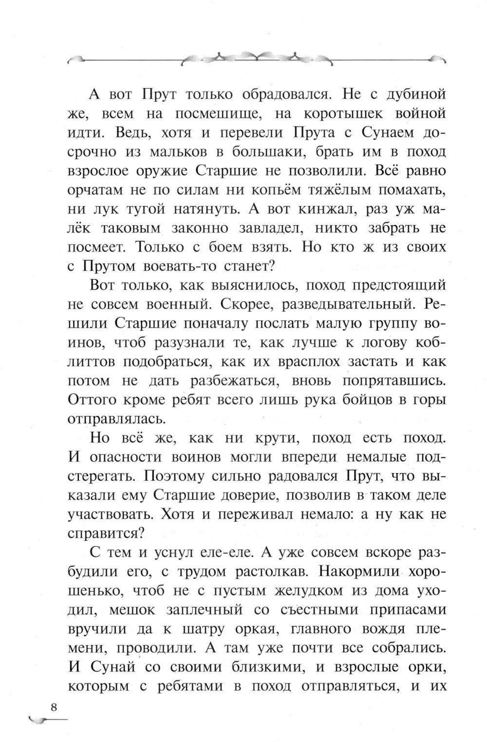 Прут. Первый поход: В 2 кн. Кн. 2: фантастическая повесть