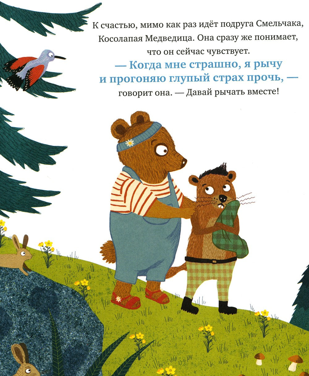 Когда я боюсь: сказка