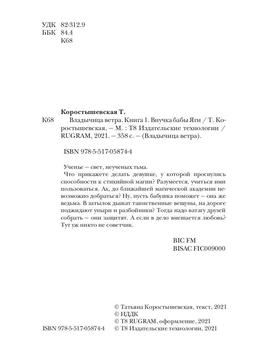 Владычица ветра. Кн. 1: Внучка бабы Яги