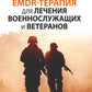 EMDR-терапия для лечения военнослужащих и ветеранов. Клиническое руководство