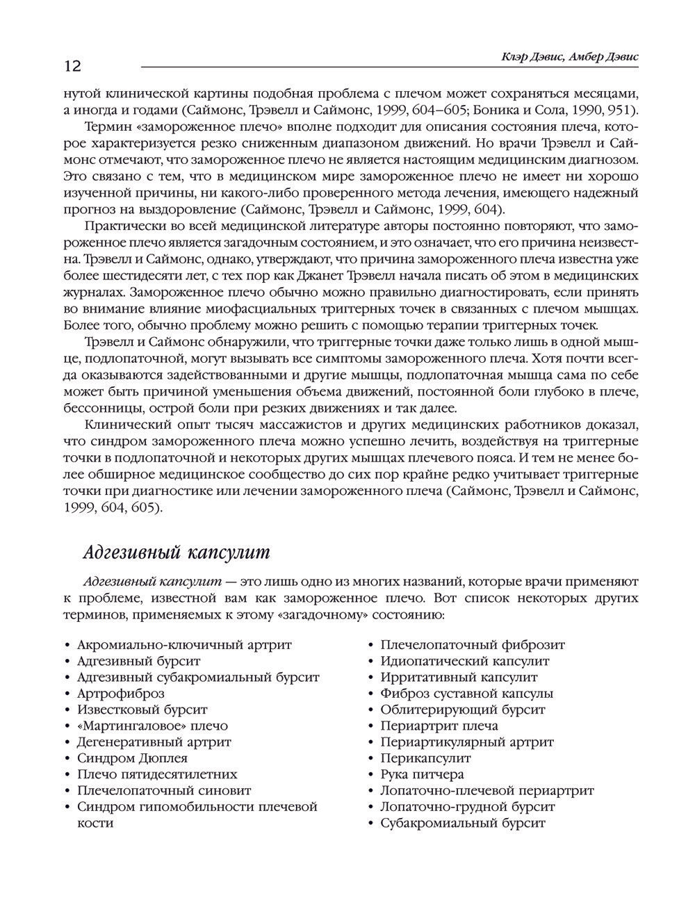 Синдром "замороженного" плеча. Терапия триггерных точек для преодоления боли ...