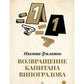 Возвращение капитана Виноградова: повести