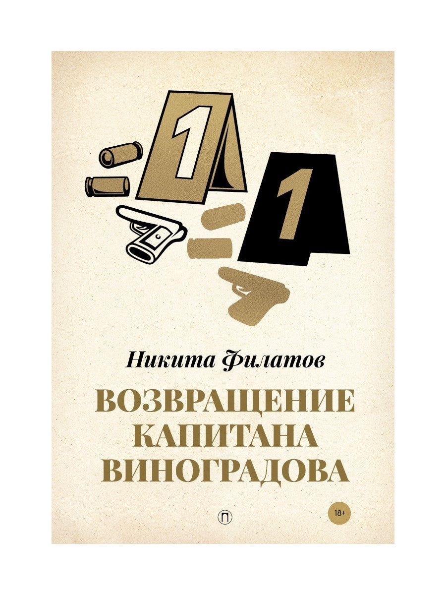 Возвращение капитана Виноградова: повести