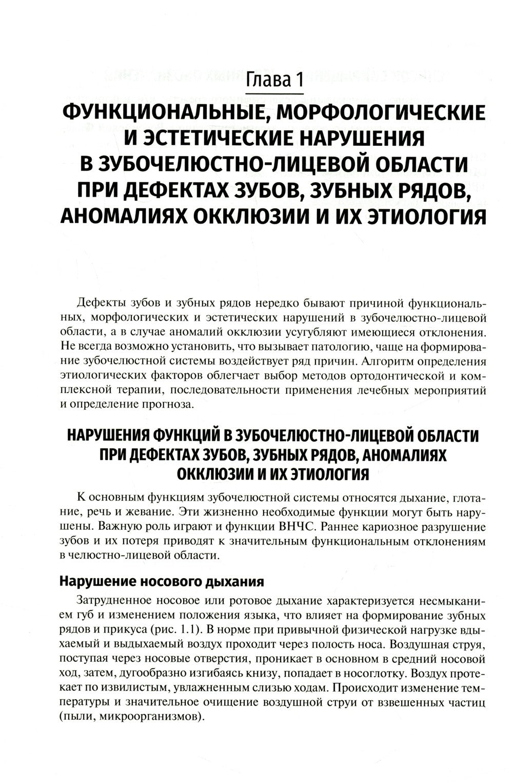 Ортодонтия. Диагностика и функциональные методы профилактики и лечения зубоче...