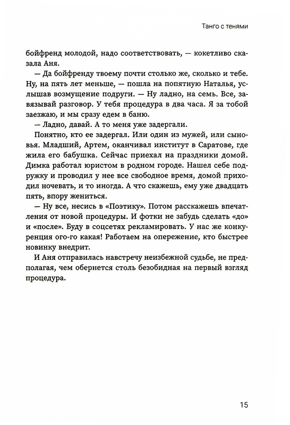 Танго с тенями
