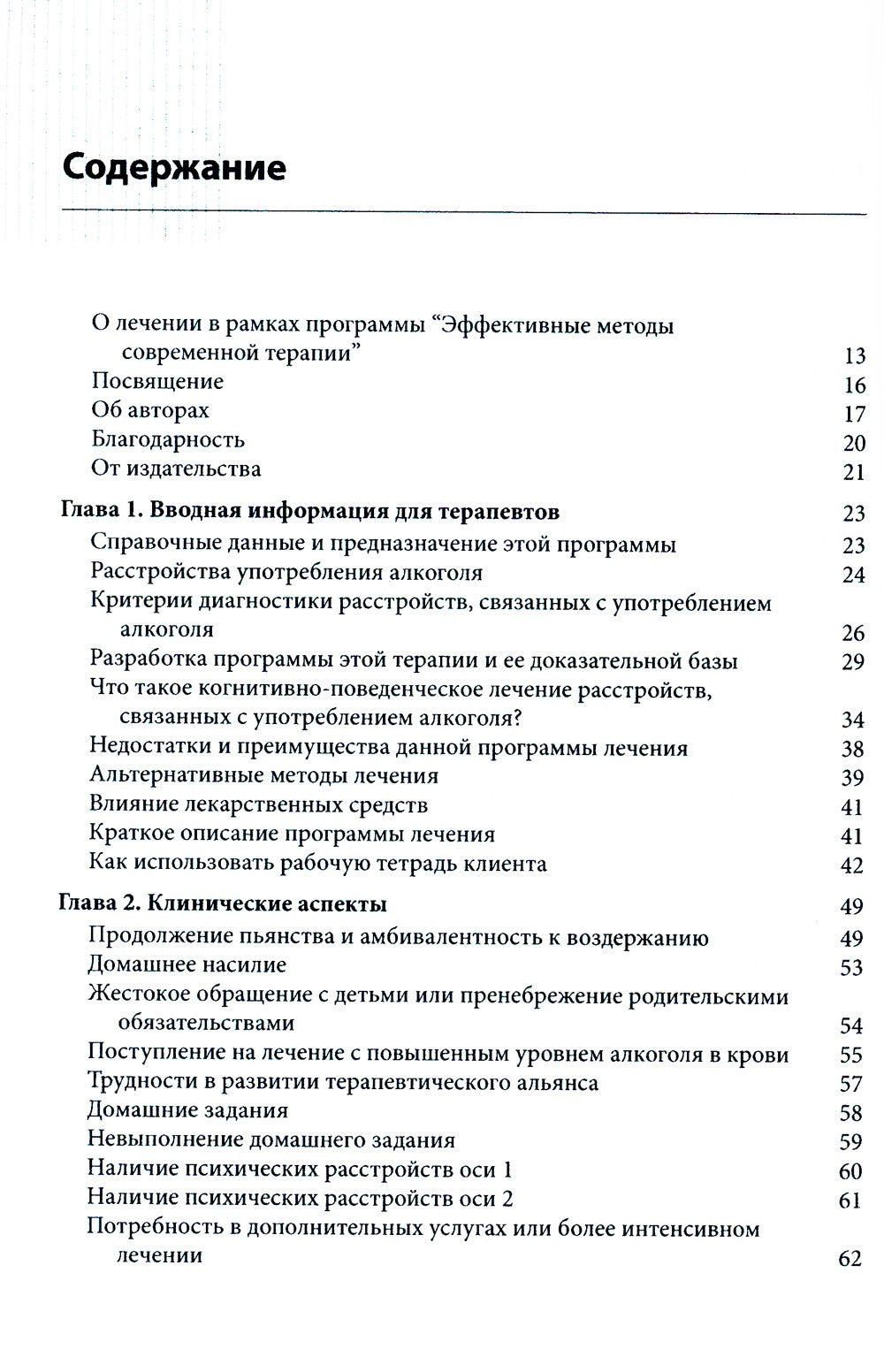 Когнитивно-поведенческая терапия для лечения алкогольной зависимости. Руковод...