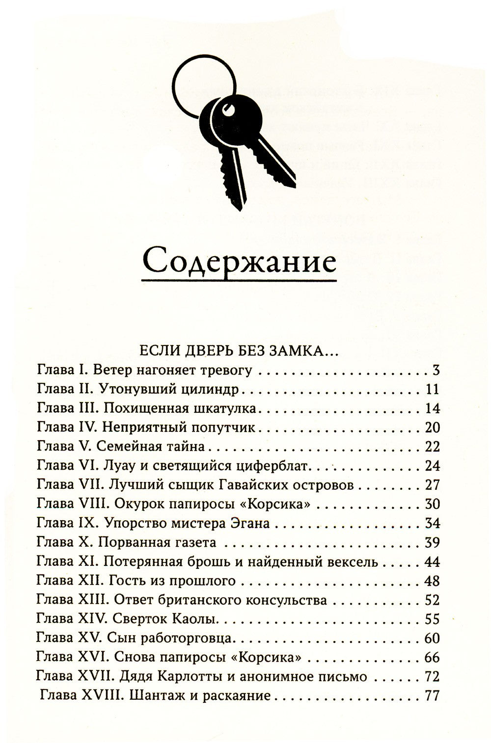 Если дверь без замка...: романы