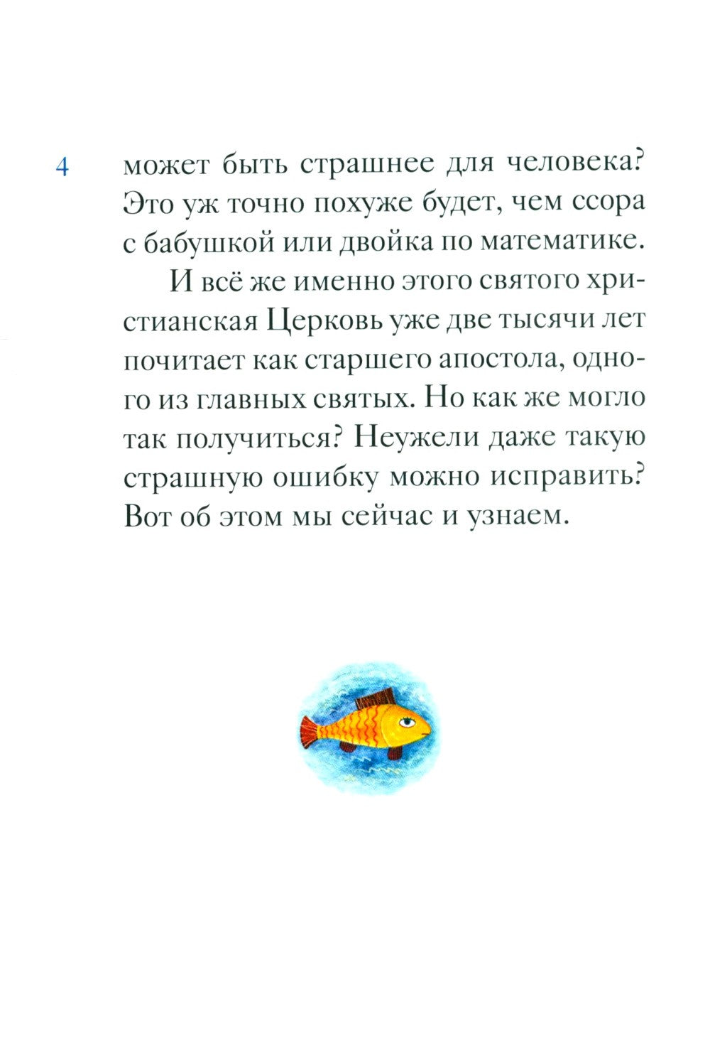 Житие святого первоверховного апостола Петра в пересказе для детей