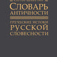Словарь античности. Греческие истоки русской словесности