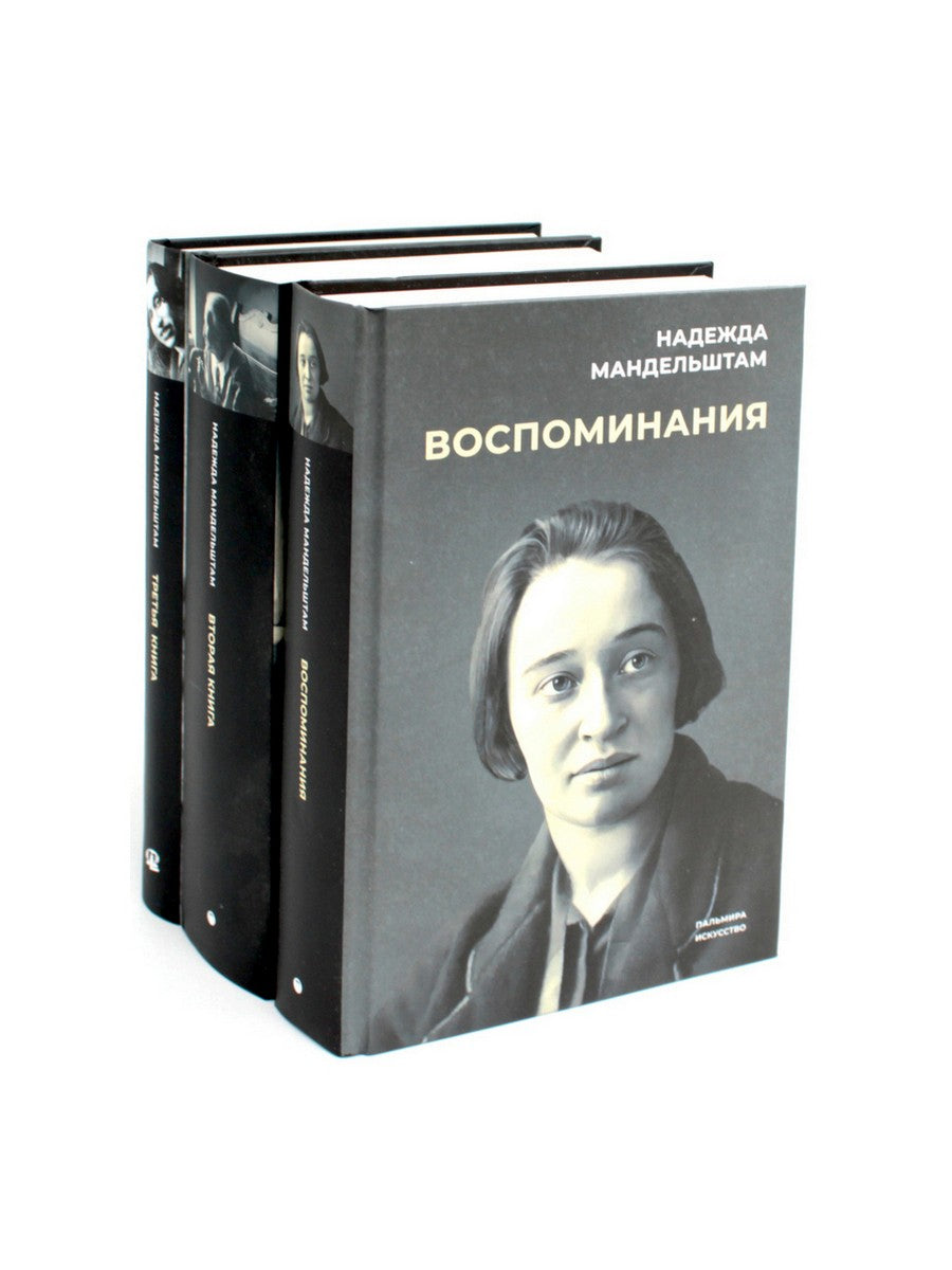 Воспоминания: В 3 кн (комплект)