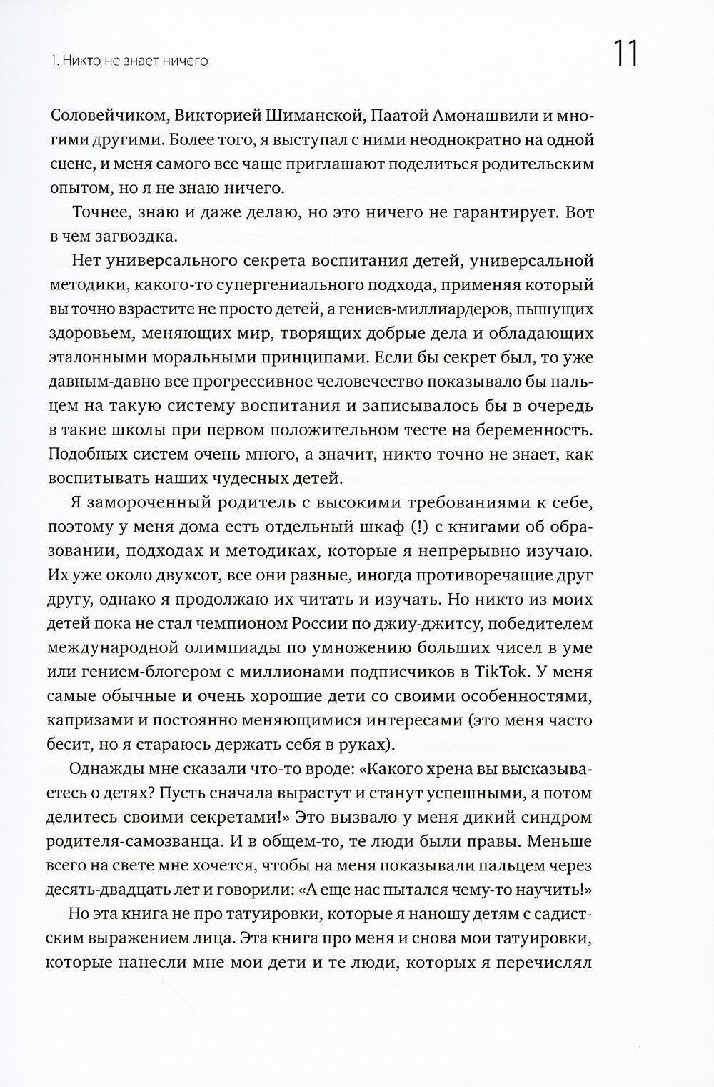 45 татуировок родителя. Мои правила воспитания