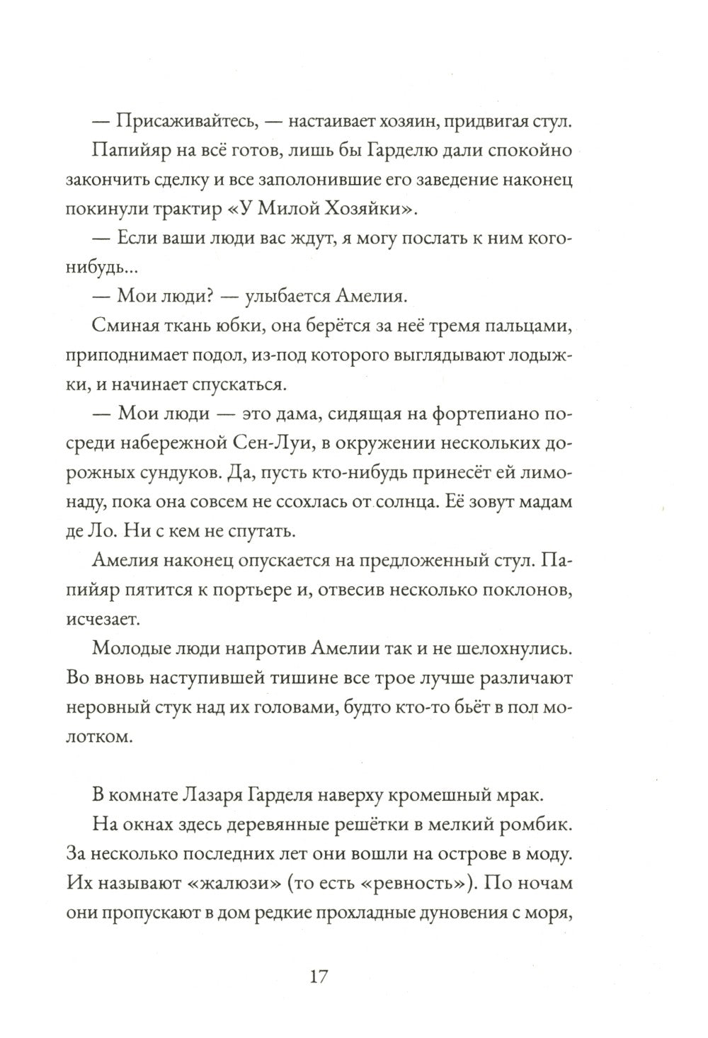 Альма. Неотразимая