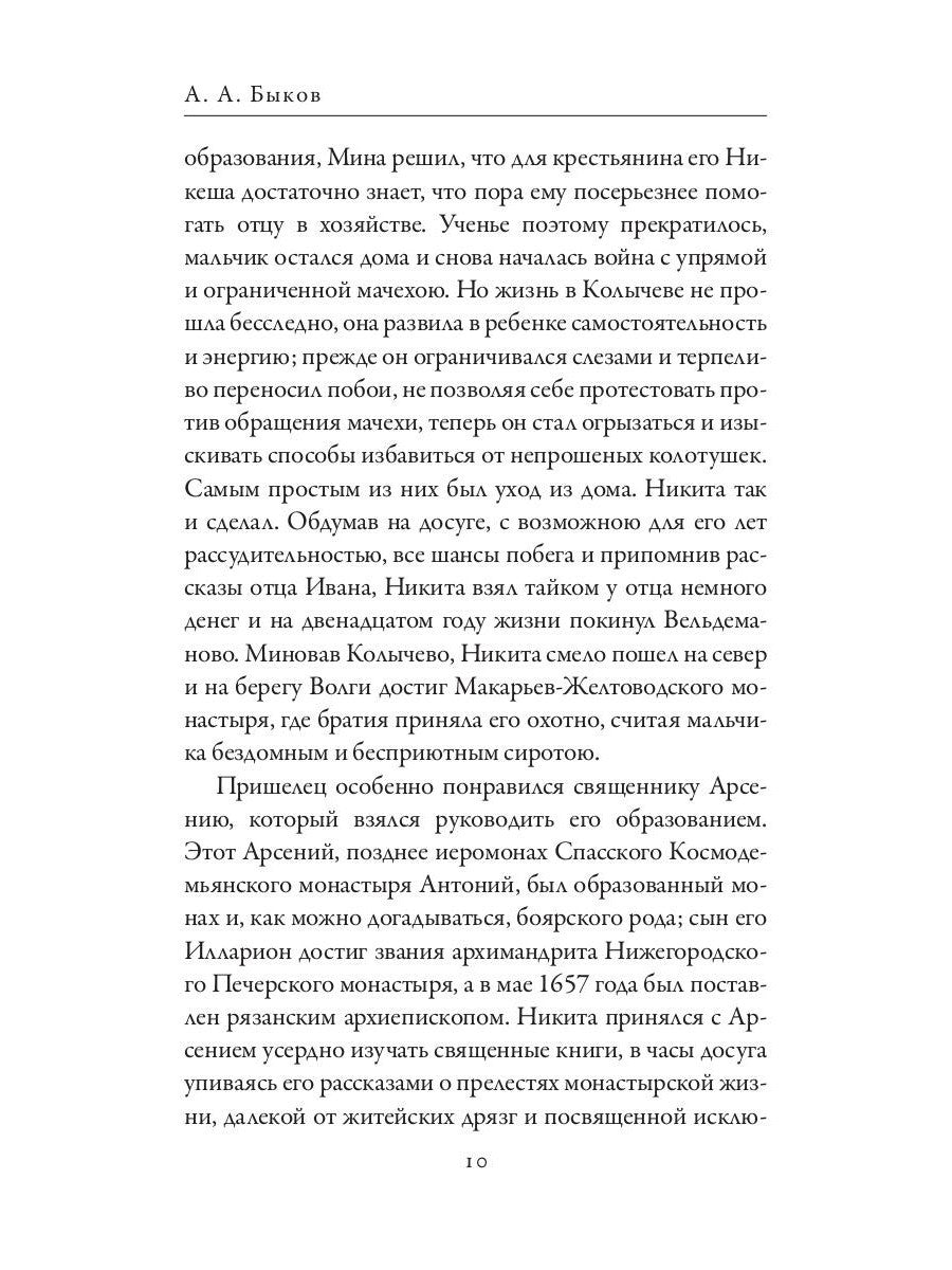 Патриарх Никон. Протопоп Аввакум. «Отцы Раскола» и церковная реформа
