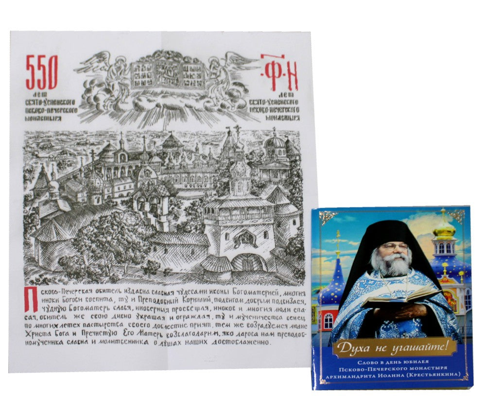 Духа не угашайте! Слово в день юбилея Псково-Печерского монастыря: набор (+вк...