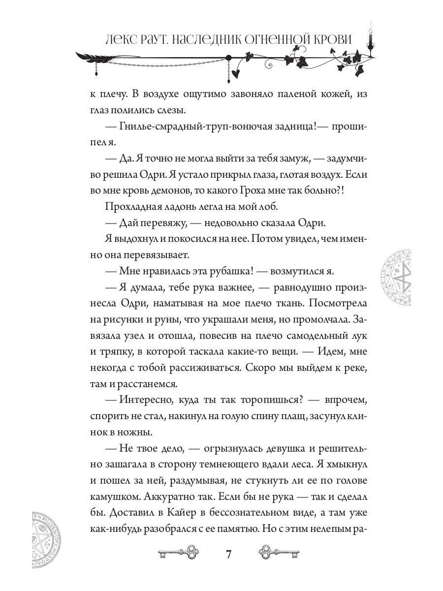 Лекс Раут. Наследник огненной крови