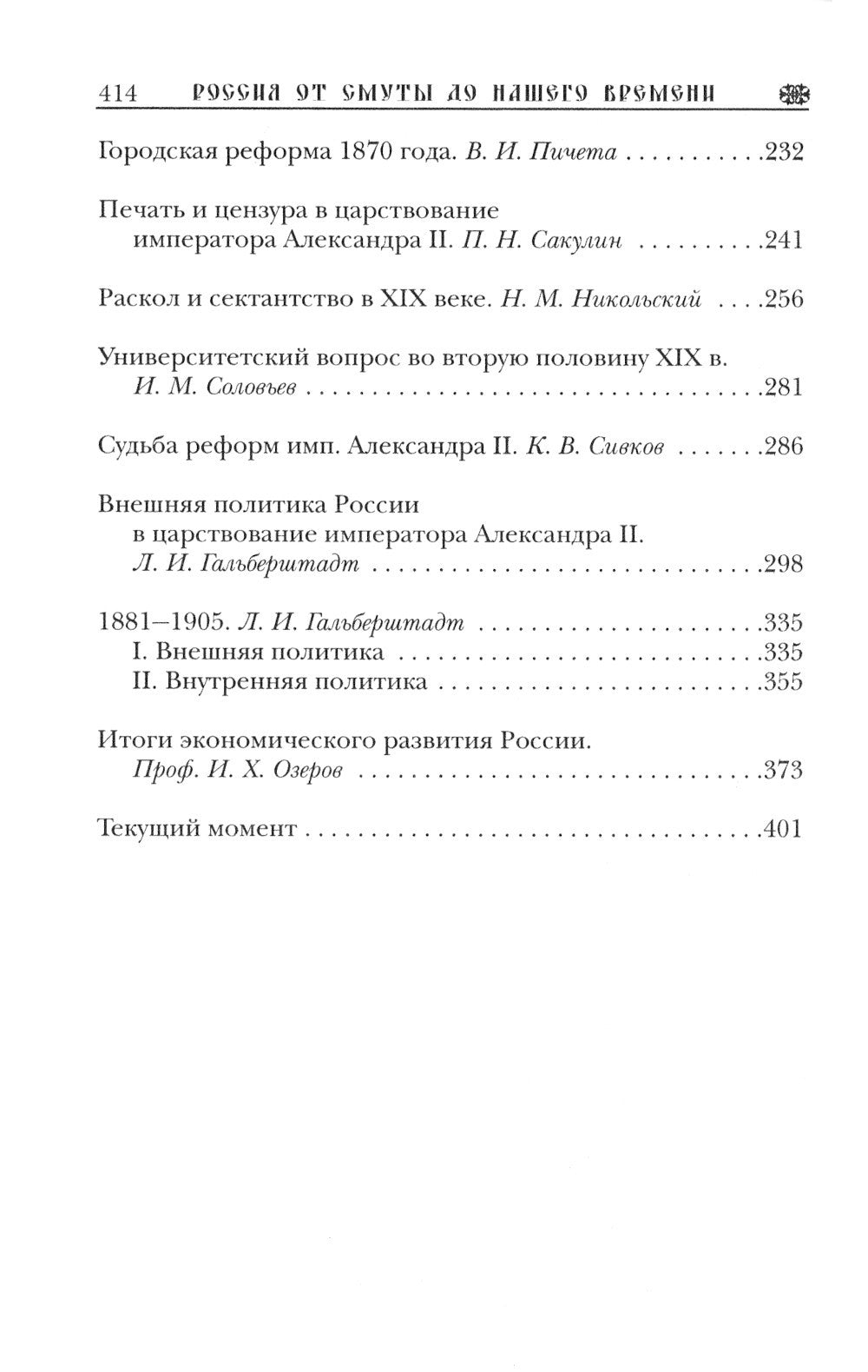 Три века: Россия от Смуты до нашего времени: В 6 т. (комплект)