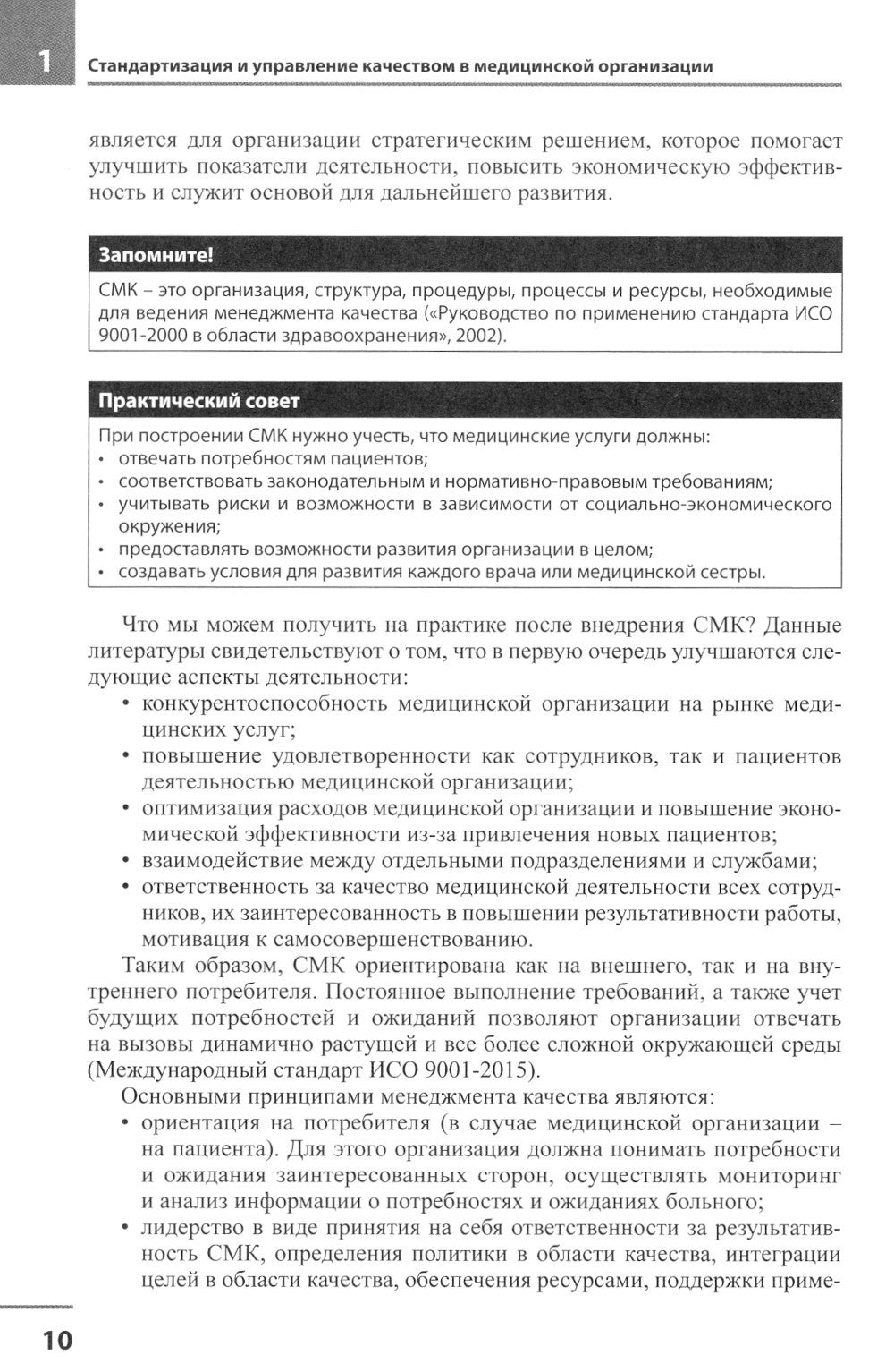 Медицинская организация по международным стандартам качества: практическое ру...