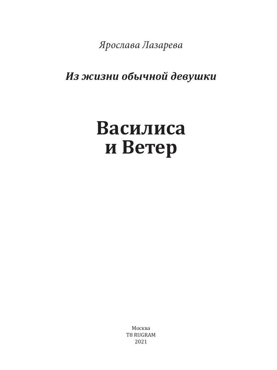 Василиса и Ветер