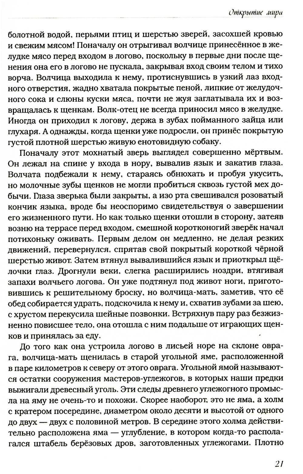 Волчьими тропами. Лесная быль