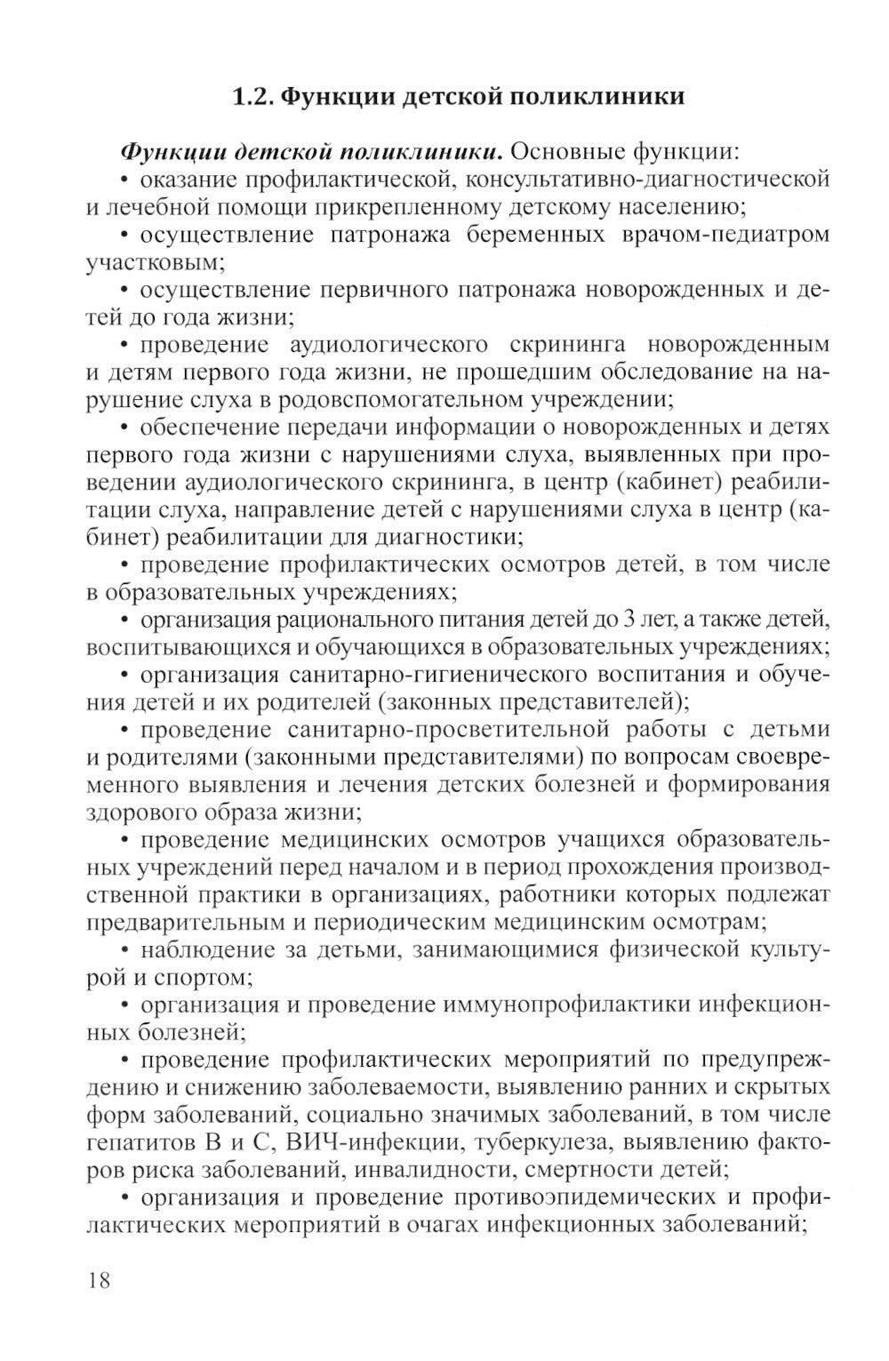 Поликлиническая педиатрия: Учебное пособие. 2-е изд.,испр.и доп