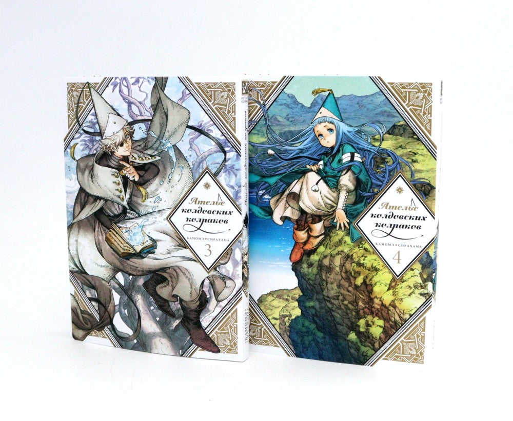 Ателье колдовских колпаков: Т. 1-8 (комплект из 8-ми книг)