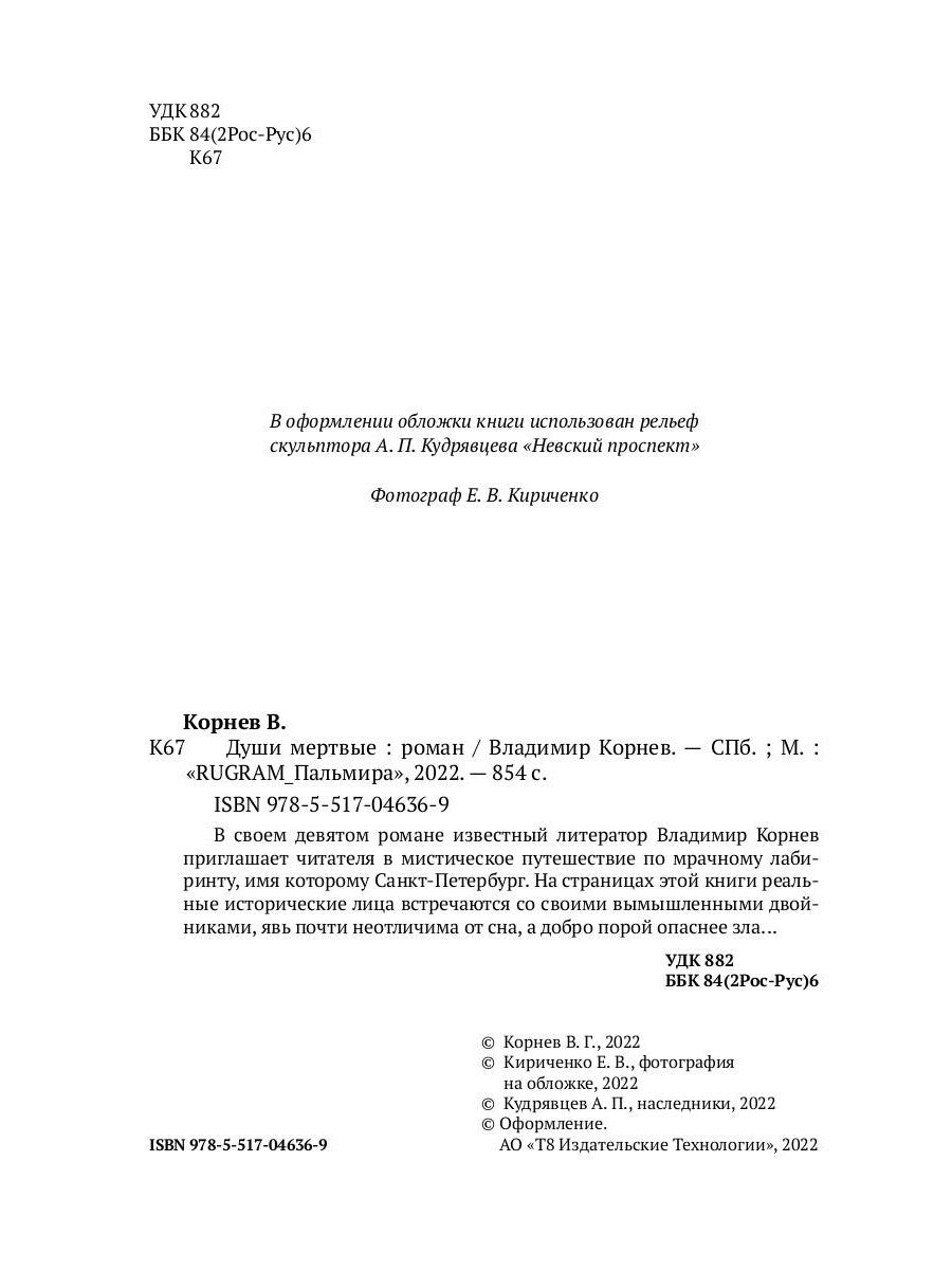 Души мертвые: роман