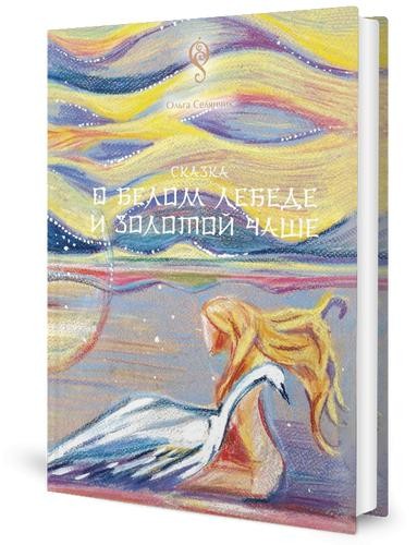 Сказка о Белом Лебеде и Золотой Чаше: сказка