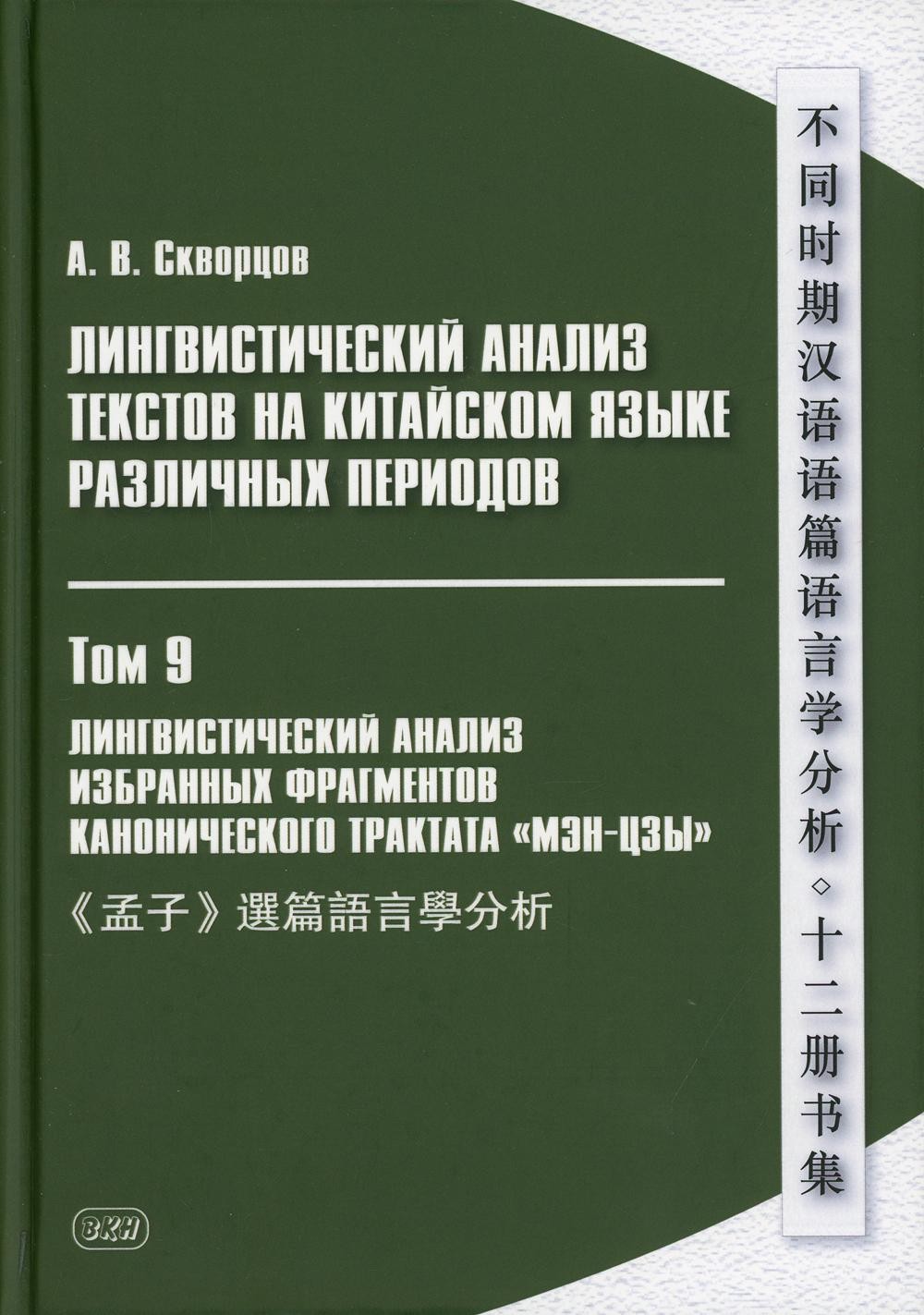 Лингвистический анализ текстов на китайском языке различных периодов. В 12 т....