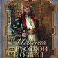 История русской оперы