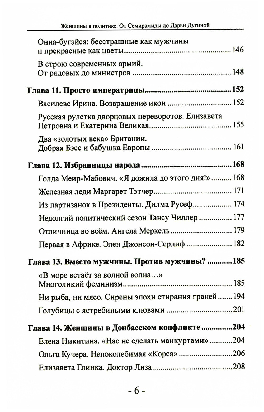 Женщины в политике. От Семирамиды до Дарьи Дугиной