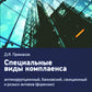 Специальные виды комплаенса: антикоррупционный, банковский, санкционный и роз...