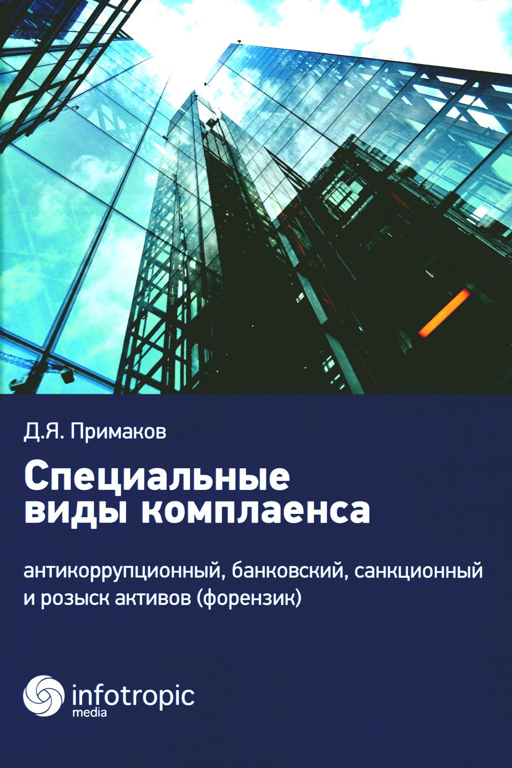 Специальные виды комплаенса: антикоррупционный, банковский, санкционный и роз...