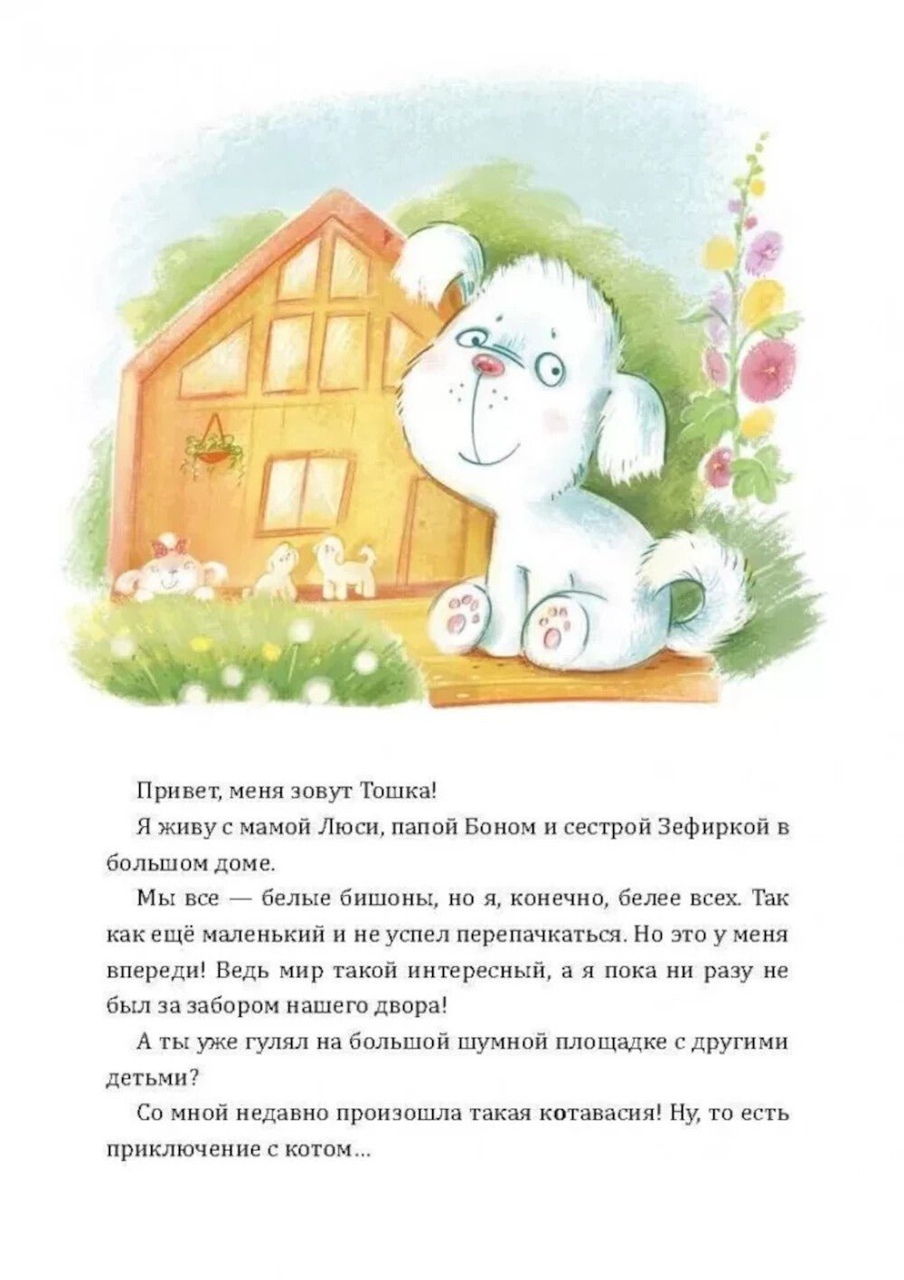 Как Тошка вр-редничал. Психологические сказки для малышей