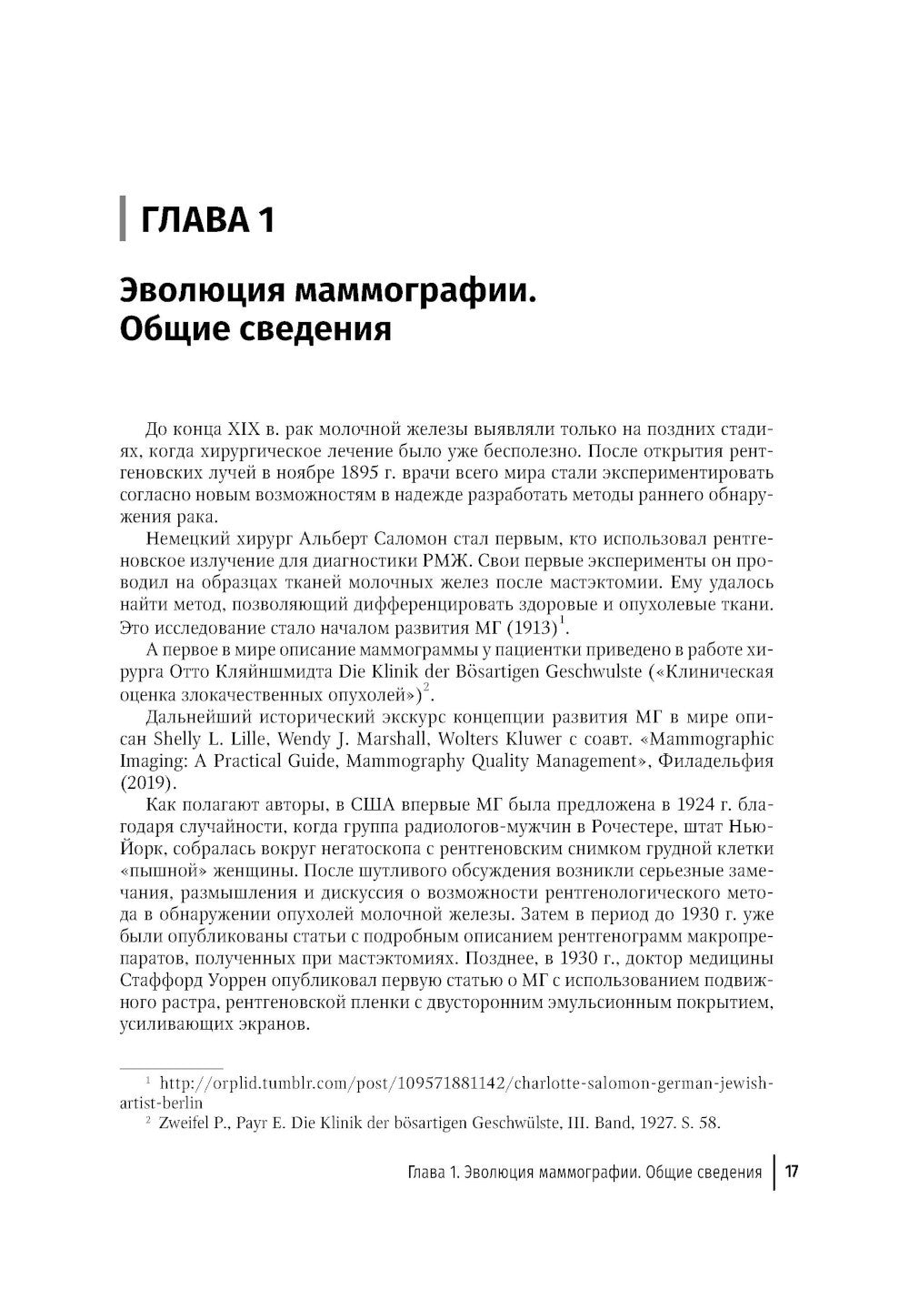 Медицинская логистика выявления рака молочной железы. Руководство для врачей