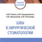 Швы в хирургической стоматологии: Учебное пособие