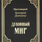 Духовный мир