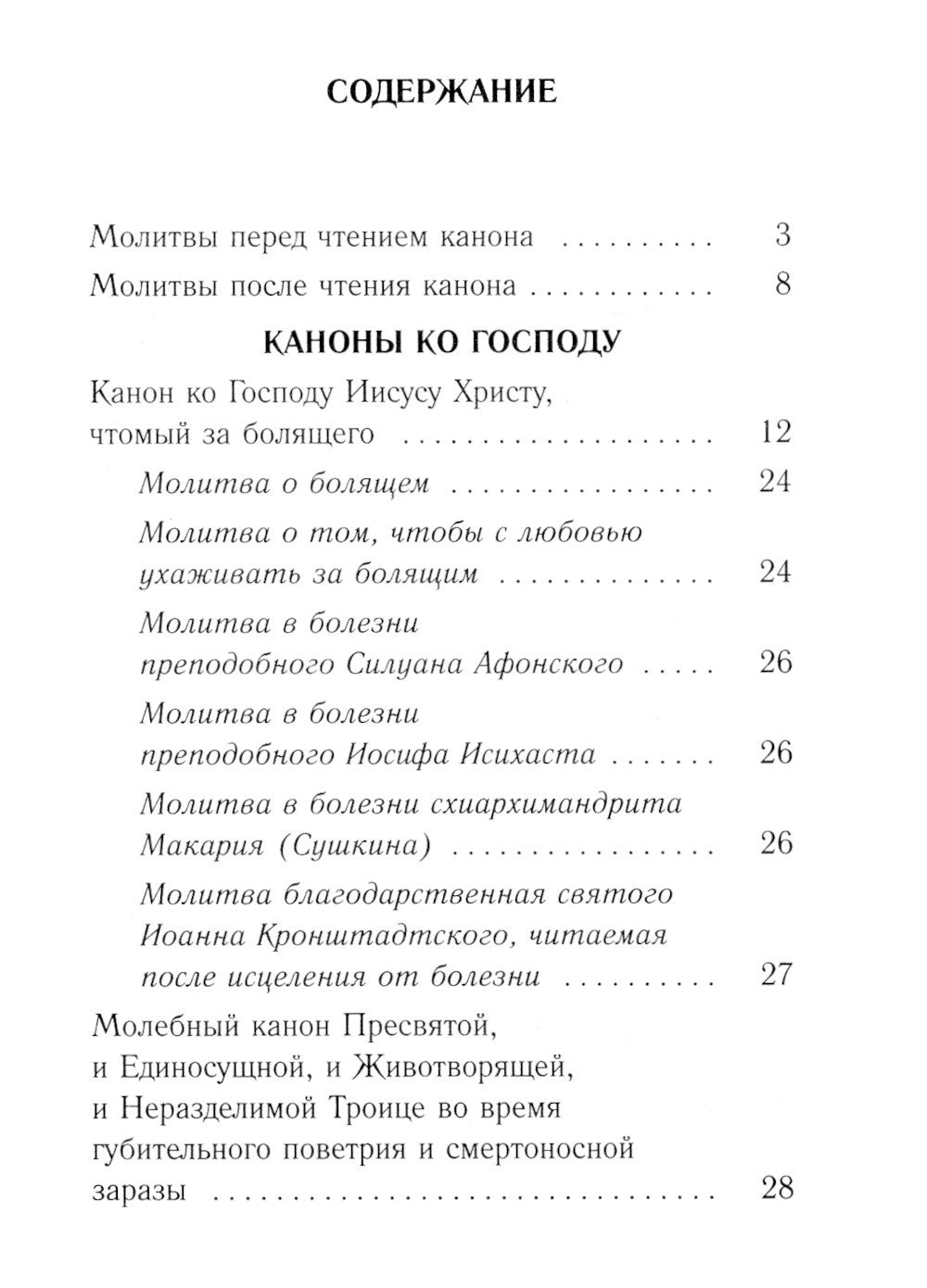 Каноны о болящих "Исцели нас, Боже"