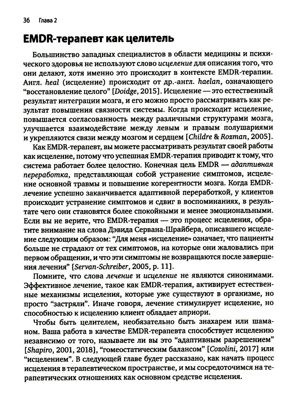Искусство и наука EMDR: помощь психотерапевтам на пути от теории к практике