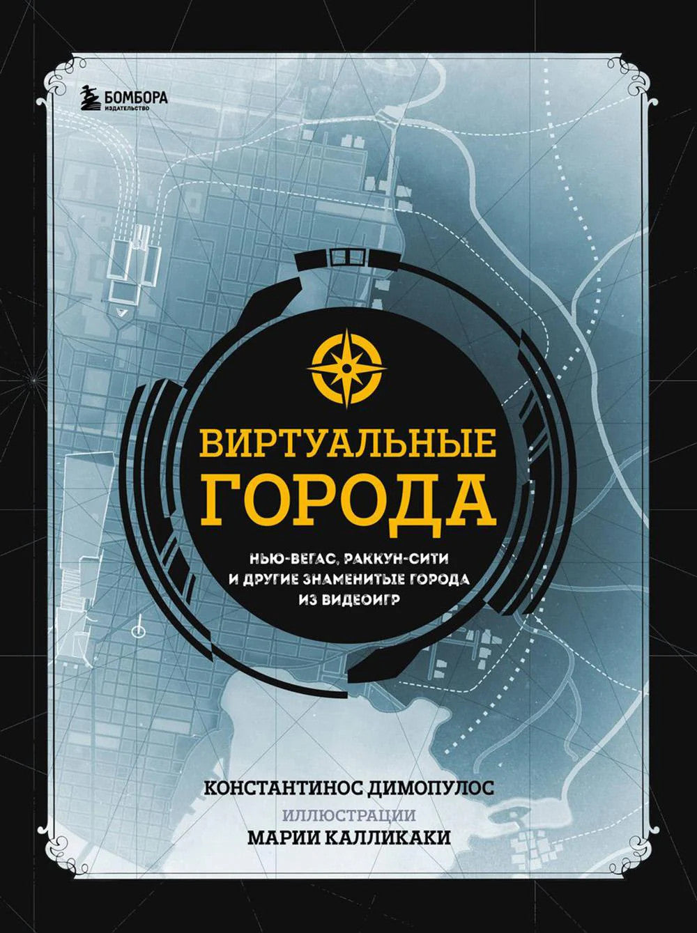 Виртуальные города. Нью-Вегас, Раккун-Сити