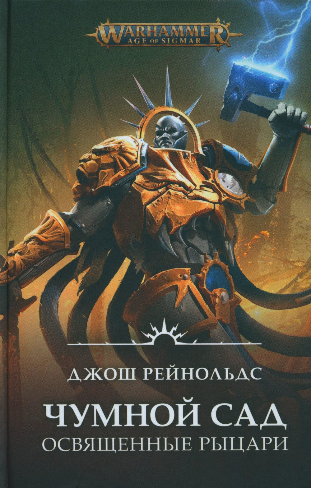 Освященные Рыцари: Чумной сад: роман