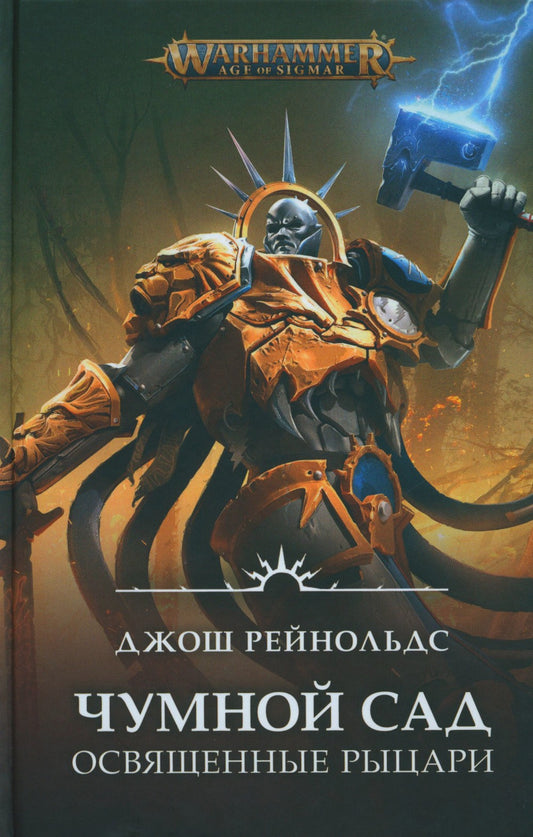 Освященные Рыцари: Чумной сад: роман