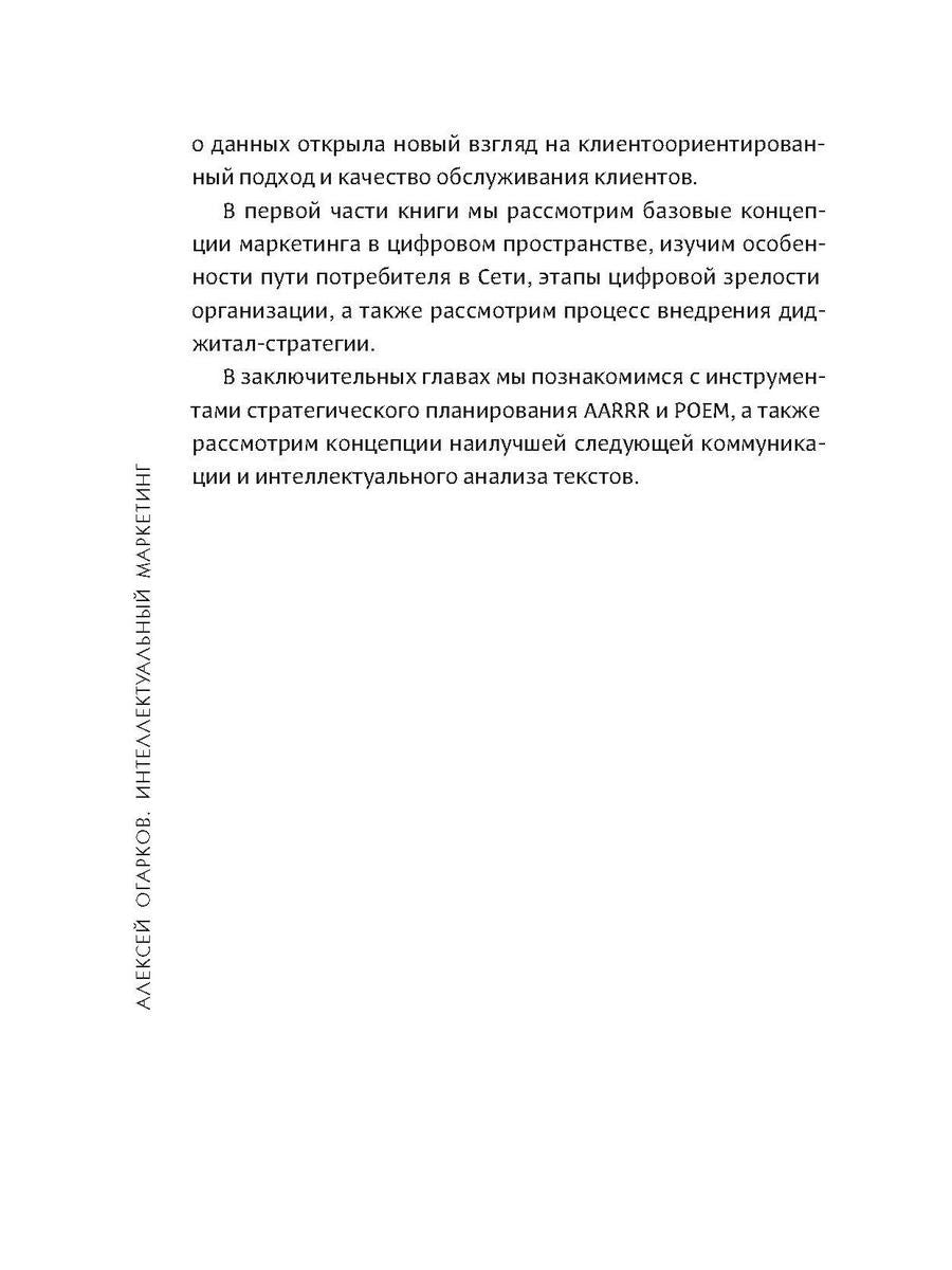 Интеллектуальный маркетинг. Гайд по цифровому маркетингу в эру искусственного...