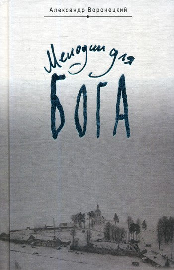 Мелодии для Бога