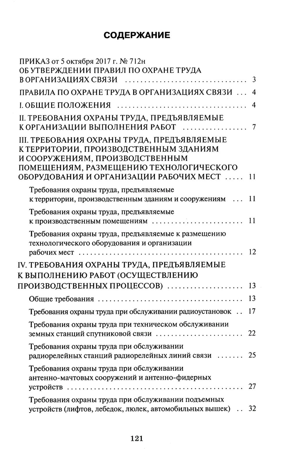 Правила по охране труда в организациях связи. Утв. Приказом Министерства труд...