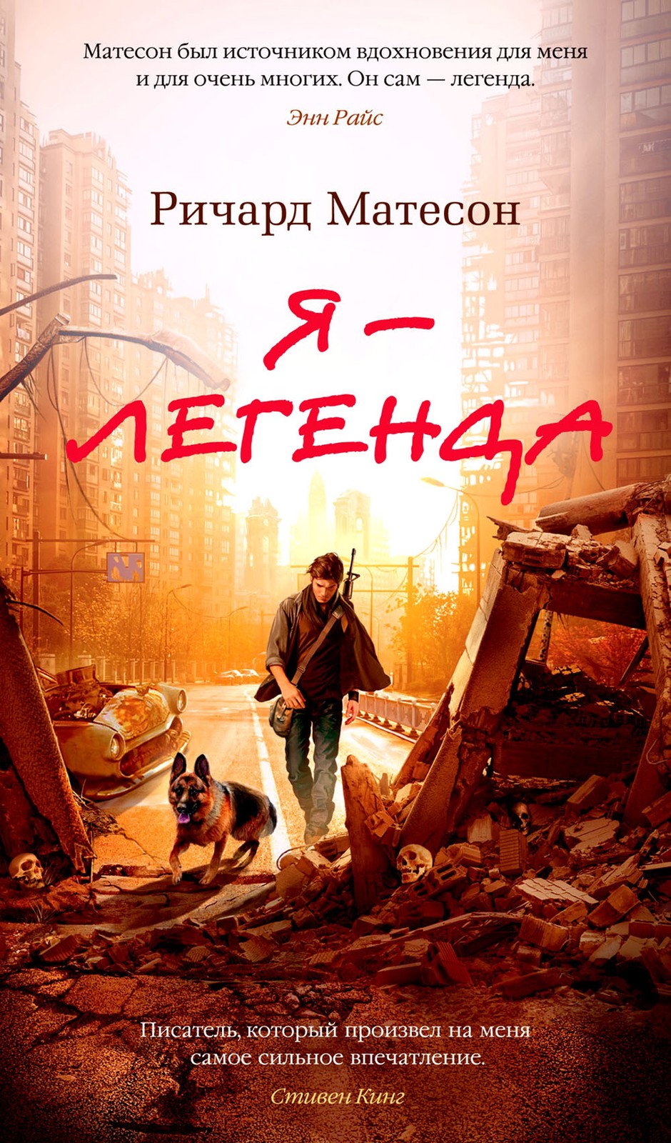 Я - легенда. Невероятный уменьшающийся человек: романы